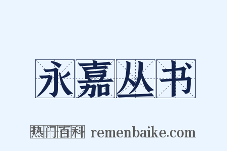 永嘉丛书是什么意思的图片